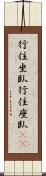 行住坐臥 Scroll