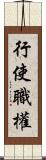 行使職權 Scroll
