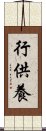 行供養 Scroll