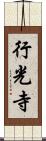 行光寺 Scroll
