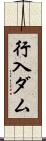 行入ダム Scroll
