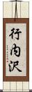 行内沢 Scroll