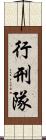 行刑隊 Scroll