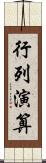 行列演算 Scroll