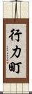 行力町 Scroll