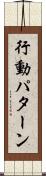 行動パターン Scroll