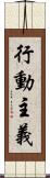 行動主義 Scroll