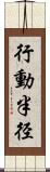 行動半径 Scroll