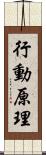 行動原理 Scroll