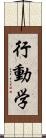 行動学 Scroll