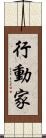 行動家 Scroll