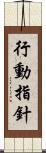 行動指針 Scroll