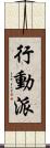 行動派 Scroll