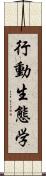 行動生態学 Scroll