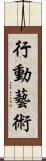 行動藝術 Scroll