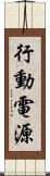 行動電源 Scroll