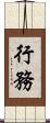 行務 Scroll