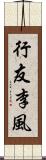 行友李風 Scroll