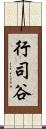 行司谷 Scroll
