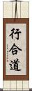 行合道 Scroll