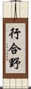 行合野 Scroll