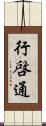 行啓通 Scroll
