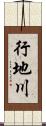 行地川 Scroll