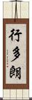 行多朗 Scroll