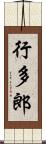 行多郎 Scroll