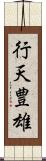 行天豊雄 Scroll
