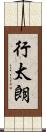 行太朗 Scroll