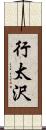 行太沢 Scroll