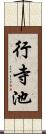 行寺池 Scroll
