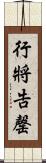 行將告罄 Scroll