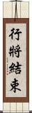 行將結束 Scroll