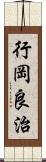 行岡良治 Scroll