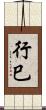 行巳 Scroll