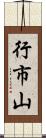 行市山 Scroll