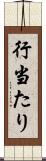 行当たり Scroll