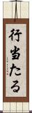行当たる Scroll