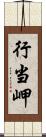 行当岬 Scroll