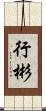 行彬 Scroll