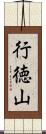 行徳山 Scroll