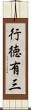 行徳有三 Scroll