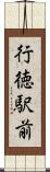 行徳駅前 Scroll