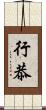 行恭 Scroll