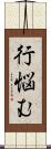 行悩む Scroll