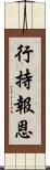 行持報恩 Scroll