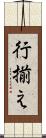 行揃え Scroll