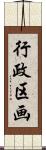 行政区画 Scroll